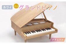 ＜ピアノ＞カワイのミニグランドピアノ(ナチュラル)1144【1417186】