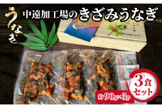 中遠加工場のきざみうなぎ　3食セット_ 鰻 ウナギ 蒲焼 蒲焼き 人気 美味しい ふるさと 自家製 人気 おすすめ 送料無料 贈答 ギフト プレゼント きざみうなぎ 簡単調理 冷凍 【1414837】