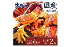 ＜浜名湖うなぎのたなかコラボ製品＞ふっくら柔らか♪国産うなぎカット蒲焼(中)6枚、おいもや干し芋2袋_ ウナギ 鰻 うなぎ かば焼き 蒲焼き干し芋 セット 国産 浜名湖 産地直送 小分け 個包装 ギフト 贈答 専門店 【1417642】