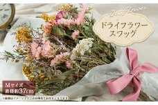 ドライフラワースワッグ(花束)M【1417982】