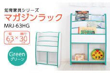 知育家具シリーズ　マガジンラック　63cm幅(グリーン)　MRJ-63HG【1414516】