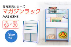 知育家具シリーズ　マガジンラック　63cm幅(ブルー)　MRJ-63HB【1414531】