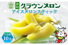 ＜冷凍生クラウンメロン＞アイスメロンスティック　10本＜冷凍便＞化粧箱入_ メロン 冷凍 冷凍生クラウンメロン アイス クラウンメロン めろん 化粧箱 果物 くだもの フルーツ デザート ギフト プレゼント 産直 送料無料 【1416446】