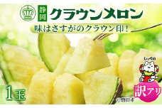 ＜訳あり品＞クラウンメロン　1玉　～ご家庭用に～　_ メロン めろん マスクメロン わけあり 訳アリ 家庭用 フルーツ 果物 くだもの 人気 美味しい ふるさと 【1416442】