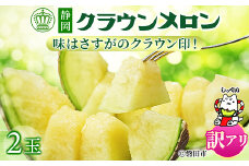 ＜訳あり品＞クラウンメロン　2玉　～ご家庭用に～　_ メロン めろん マスクメロン フルーツ 果物 くだもの わけあり 訳アリ 家庭用 人気 美味しい ふるさと 【1416443】