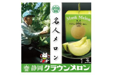 ＜名人メロン＞山等級クラウンメロン　1玉　化粧箱入＜通年出荷＞_ クラウンメロン メロン フルーツ 果物 くだもの 静岡県 マスクメロン 常温 人気 おすすめ 送料無料 贈答 ギフト 化粧箱 【1416437】