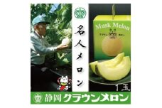 ＜名人メロン＞山等級クラウンメロン　1玉　化粧箱入＜通年出荷＞_ クラウンメロン メロン フルーツ 果物 くだもの 静岡県 マスクメロン 常温 人気 おすすめ 送料無料 贈答 ギフト 化粧箱 【1416437】