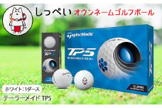 しっぺいオウンネームゴルフボール　テーラーメイド TP5【1415853】