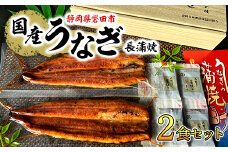 中遠加工場のうなぎ長蒲焼　2食セット_ ウナギ 鰻 蒲焼 国産 静岡県 人気 おすすめ 送料無料 贈答 ギフト プレゼント 2食 セット 【1414981】