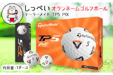 しっぺいオウンネームゴルフボール　テーラーメイド TP5 PIX_ 1箱 12個入 ゴルフ ボール TaylorMade ギフト プレゼント 贈り物 送料無料 【1415865】