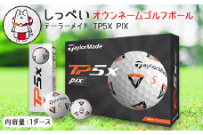 しっぺいオウンネームゴルフボール　テーラーメイド TP5X PIX_ 1箱 12個入 ゴルフ ボール TaylorMade ギフト プレゼント 贈り物 送料無料 【1415872】