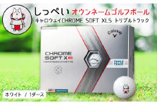 しっぺいオウンネームゴルフボール　キャロウェイCHROME SOFT XLS トリプルトラック_ 1箱 12個入 ゴルフ ボール Callaway ギフト プレゼント 贈り物 送料無料 【1415896】