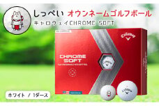しっぺいオウンネームゴルフボール　キャロウェイCHROME SOFT【1415480】