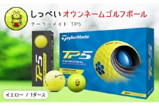 しっぺいオウンネームゴルフボール　テーラーメイド TP5 イエロー【1415904】
