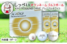しっぺいオウンネームゴルフボール　XXIO REBOUND DRIVE プレミアムホワイト【1415917】