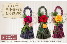 年中飾れるお正月しめ縄飾り(アートフラワー)B【1418580】