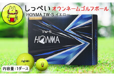 しっぺいオウンネームゴルフボール　HONMA TW-S イエロー【1415998】