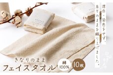 きなりのまま　フェイスタオル　10枚セット_ フェイスタオル タオル たおる フェイス 国産 きなり キナリ 綿100％ 綿 10枚 セット 単色 無地 長め 日本製 ふんわり やわらか 贈答 ギフト プレゼント 雑貨 日用品 静岡県 送料無料 【1420319】