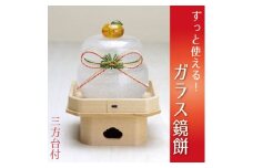 ムクガラス鏡餅置物(大)三方台付_ 鏡餅 ガラス 置物 置き物 かがみ餅 かがみもち ムクガラス がらす 硝子 手作り ガラス工芸品 工芸品 正月飾り 正月 三方台付 台座 水引 インテリア 雑貨 飾り 贈答 ギフト プレゼント 静岡県 送料無料 【1417355】