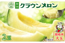 ＜規格外BIGサイズ!＞クラウンメロン規格外大玉　2玉_ クラウンメロン メロン フルーツ 果物 くだもの 静岡県 マスクメロン 常温 人気 おすすめ 大玉 規格外 2玉 【1416441】