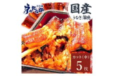 浜名湖・うなぎのたなかのふっくら柔らか♪国産うなぎカット蒲焼(中)5枚※合計425g程度_ ウナギ 鰻 うなぎ かば焼き 蒲焼き 人気 美味しい 国産 産地直送 小分け 個包装 ギフト 贈答 専門店 冷凍 浜名湖 静岡 【1417529】