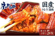 浜名湖・うなぎのたなかのふっくら柔らか♪国産うなぎカット蒲焼(中)5枚※合計425g程度_ ウナギ 鰻 うなぎ かば焼き 蒲焼き 人気 美味しい 国産 産地直送 小分け 個包装 ギフト 贈答 専門店 冷凍 浜名湖 静岡 【1417529】