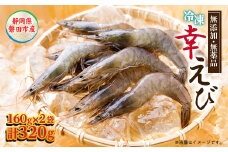 地球に優しい国産エビ　冷凍「幸えび」160g×2袋(合計320g) 静岡県磐田市産_ エビ えび 海老 シロアシエビ 国産 冷凍 真空パック 有頭 甘い 刺身 素揚げ パスタ 魚介類 養殖 贈答 ギフト プレゼント 静岡県 送料無料 【1417710】