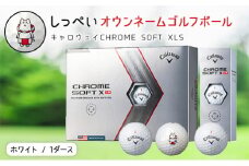 しっぺいオウンネームゴルフボール　キャロウェイCHROME SOFT XLS【1420066】