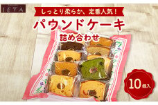 パウンドケーキ詰め合わせ　10個入_ お菓子 焼き菓子 パウンドケーキ バニラ 紅茶 抹茶 オレンジ カラメル チョコレート フルーツ ケーキ 焼菓子 菓子 洋菓子 詰合せ 10個 個包装 デザート スイーツ 贈答 ギフト プレゼント 静岡県 送料無料 【1417697】