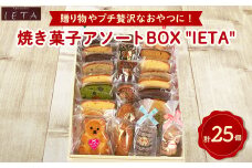 アソートBOX 「IETA」　計25個入り【1417724】