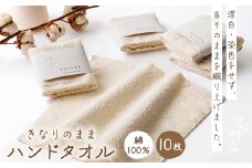 きなりのまま　ハンドタオル　10枚セット_ ハンドタオル タオル たおる 国産 はんどたおる きなり キナリ 綿 100％ ハンカチ 洗顔 10枚 セット 単色 無地 ふんわり やわらか 贈答 ギフト プレゼント 雑貨 日用品 静岡県 送料無料 【1421758】