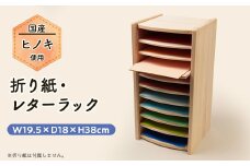 折り紙・レターラック_ ラック 棚 たな レターラック レター 手紙 折り紙 おりがみ 国産ヒノキ ヒノキ 木製 木 シンプル ベーシック ケンドン式 飾り棚 木製家具 家具 収納 収納棚 インテリア 静岡県 送料無料 【1423810】