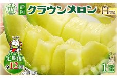 ＜毎月定期便＞クラウンメロン(白等級)1玉・12ヵ月毎月お届け全12回_ メロン めろん マスクメロン フルーツ 果物 くだもの 定期便 定期 人気 美味しい ふるさと 【4001076】