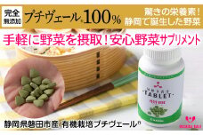 野菜でカルシウム!＜完全無添加 プチヴェール(R)100%サプリメント 静岡県磐田市産＞_ サプリ プチヴェール タブレット プチヴェール100% 野菜サプリメント サプリメント 無添加 有機栽培 手軽 野菜 国産 カルシウム ビタミン 静岡県 送料無料 【1419795】