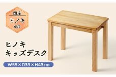 ヒノキキッズデスク(幼児机)【1423814】