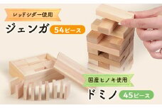 ジェンガ・ドミノセット【1423819】