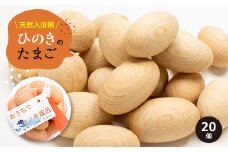 天然入浴剤　「ひのきのたまご」_ 入浴剤 ひのき ヒノキ ひのきのたまご 檜 檜木 天然入浴剤 木製 天然ひのき材 たまご型 お風呂 バスタイム バス用品 ひのき風呂 リラックス 贈答 ギフト プレゼント 日用品 静岡県 送料無料 【1424252】