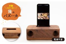 木製スピーカー「俺のバズーカ」_ スピーカー 木製 木 携帯 スマホ iPhone スマートフォン 携帯スタンド型 電源不要 無電源 ウォールナット 天然木 持ち運び コンパクト アウトドア キャンプ 雑貨 日用品 ギフト プレゼント 静岡県 送料無料 【1424284】