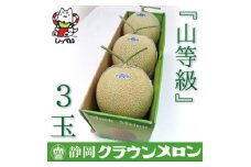 ＜通年出荷＞クラウンメロン(山等級)3玉　化粧箱入_ メロン クラウンメロン めろん クラウン 化粧箱 果物 くだもの フルーツ 甘い デザート 産直 産地直送 贈答 ギフト プレゼント 静岡県 送料無料 【1416436】