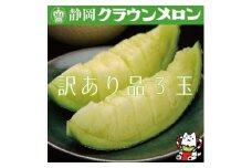＜訳あり品＞クラウンメロン　3玉　～ご家庭用に～_ メロン クラウンメロン めろん クラウン 訳あり 3玉 果物 くだもの フルーツ 甘い デザート 産直 産地直送 家庭用 自宅用 静岡県 送料無料 【1416444】