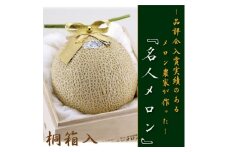 ＜桐箱入・名人メロン＞山等級クラウンメロン　1玉　＜通年出荷＞_ クラウンメロン メロン フルーツ 果物 くだもの 静岡県 マスクメロン 常温 人気 おすすめ 送料無料 贈答 ギフト 桐箱 【1416438】