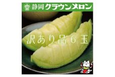 ＜訳あり品＞クラウンメロン　6玉　～ご家庭用に～【1416445】