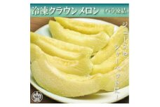 完熟冷凍カットクラウンメロン　約1kg_ クラウンメロン メロン フルーツ 果物 くだもの 静岡県 完熟 冷凍 人気 おすすめ 送料無料 便利 【1416448】