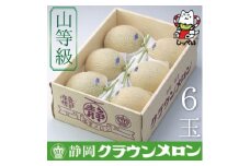 ＜通年出荷＞クラウンメロン(山等級)6玉入【1416449】