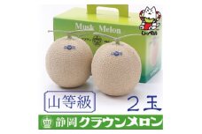 ＜通年出荷＞クラウンメロン(山等級)2玉　化粧箱入_ クラウンメロン メロン フルーツ 果物 くだもの 静岡県 マスクメロン 常温 人気 おすすめ 送料無料 贈答 ギフト 化粧箱 【1416450】