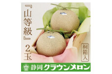 ＜桐箱入＞クラウンメロン(山等級)2玉　＜通年出荷＞_ メロン クラウンメロン めろん 桐箱 2玉 果物 くだもの フルーツ 甘い デザート 贈答 ギフト プレゼント 産直 産地直送 静岡県 送料無料 【1416451】