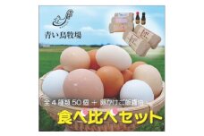 たまご食べ比べセット_ 卵 たまご タマゴ 玉子 鶏卵 食べ比べ セット 名古屋コーチン もみじ赤卵 赤卵 さくら卵 アローカナ卵 醤油 しょうゆ 卵かけご飯醤油 卵かけご飯 卵かけごはん ゆで卵 ゆでたまご 静岡県 送料無料 【1427134】