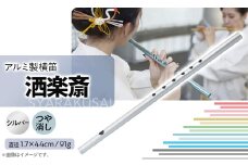 洒楽斎「SYARAKUSAI」アルミ製横笛(シルバー　つや消し)【1428901】