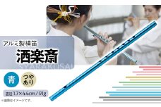 洒楽斎「SYARAKUSAI」アルミ製横笛(青　つやあり)【1430969】