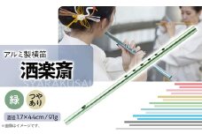洒楽斎「SYARAKUSAI」アルミ製横笛(緑　つやあり)【1430973】